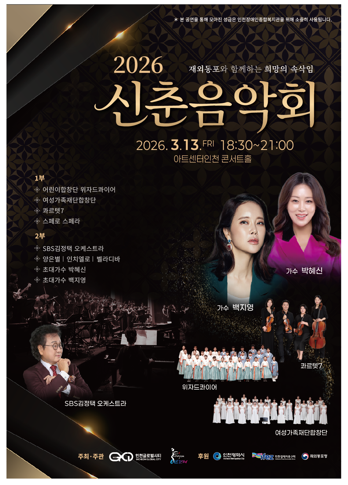 재외동포와 함께하는 희망의 속삭임 2026 신춘음악회